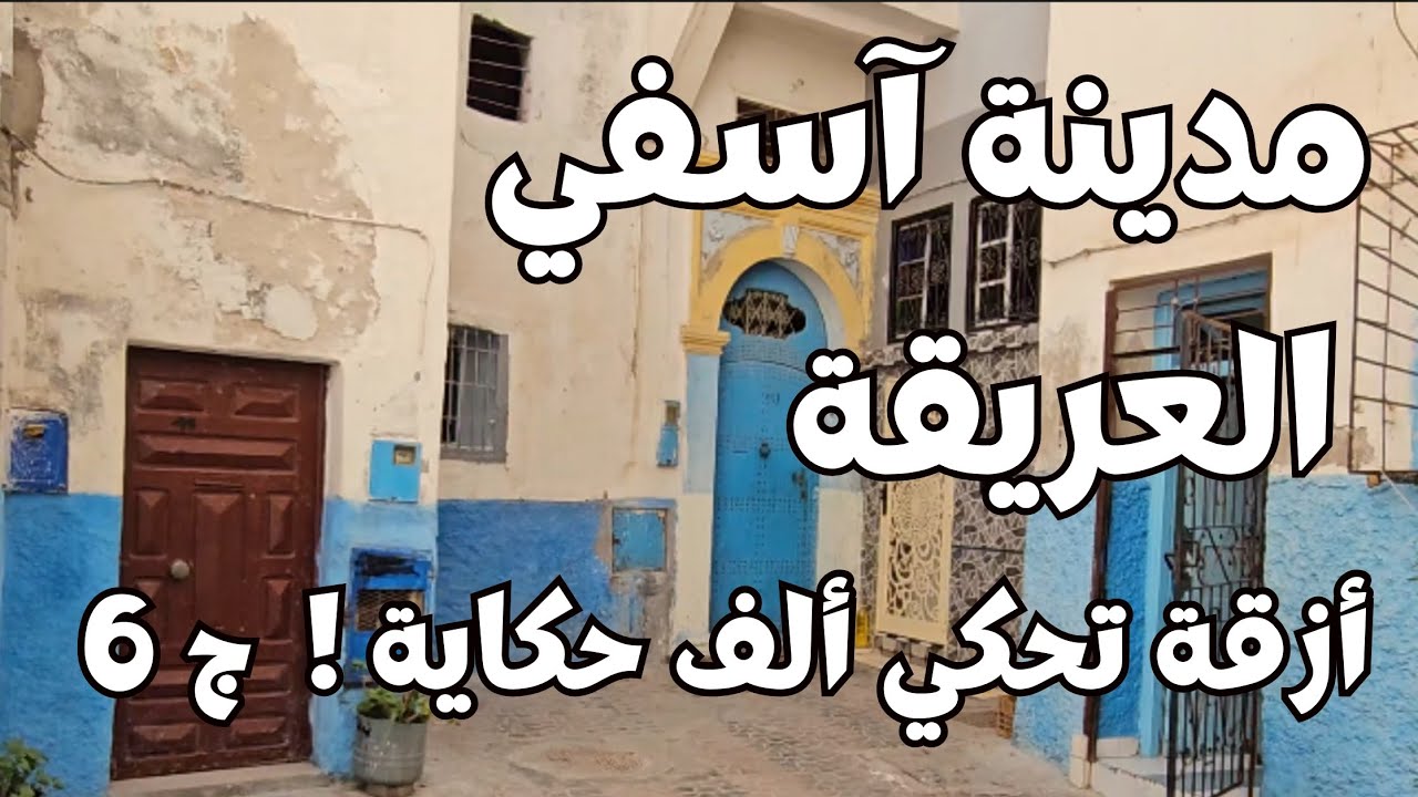 🌟 أسرار آسفي القديمة.. مدينة التاريخ والجمال المخفي! 🌟