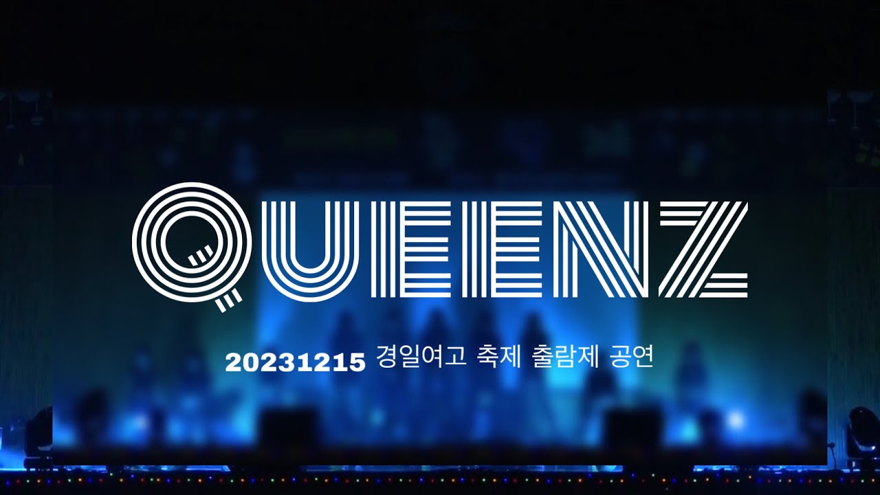 20231215 / 경일여고 축제 출람제 공연 / 가라사대 , 하트쉐이커 , 드라마 , 마이크드롭 , 댄져러스 우먼 , 핫이슈 , 내가 제일 잘나가 , 어때
