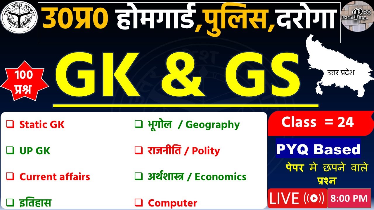 UP Home Guard GS Classes | उत्तर प्रदेश होम गार्ड | Practice set #24 | UPP Home Guard Exam | #gkgs