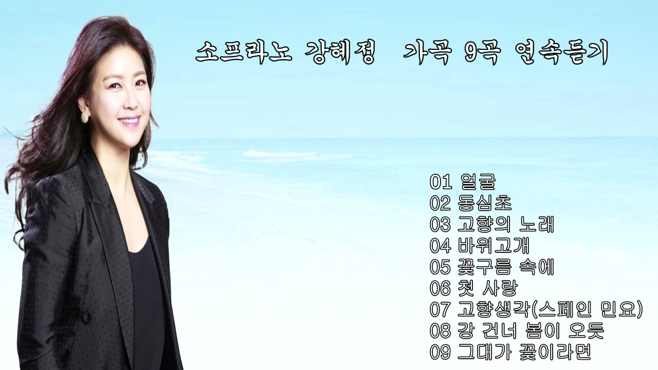 소프라노 강혜정 교수님의 가곡 9곡 연속듣기