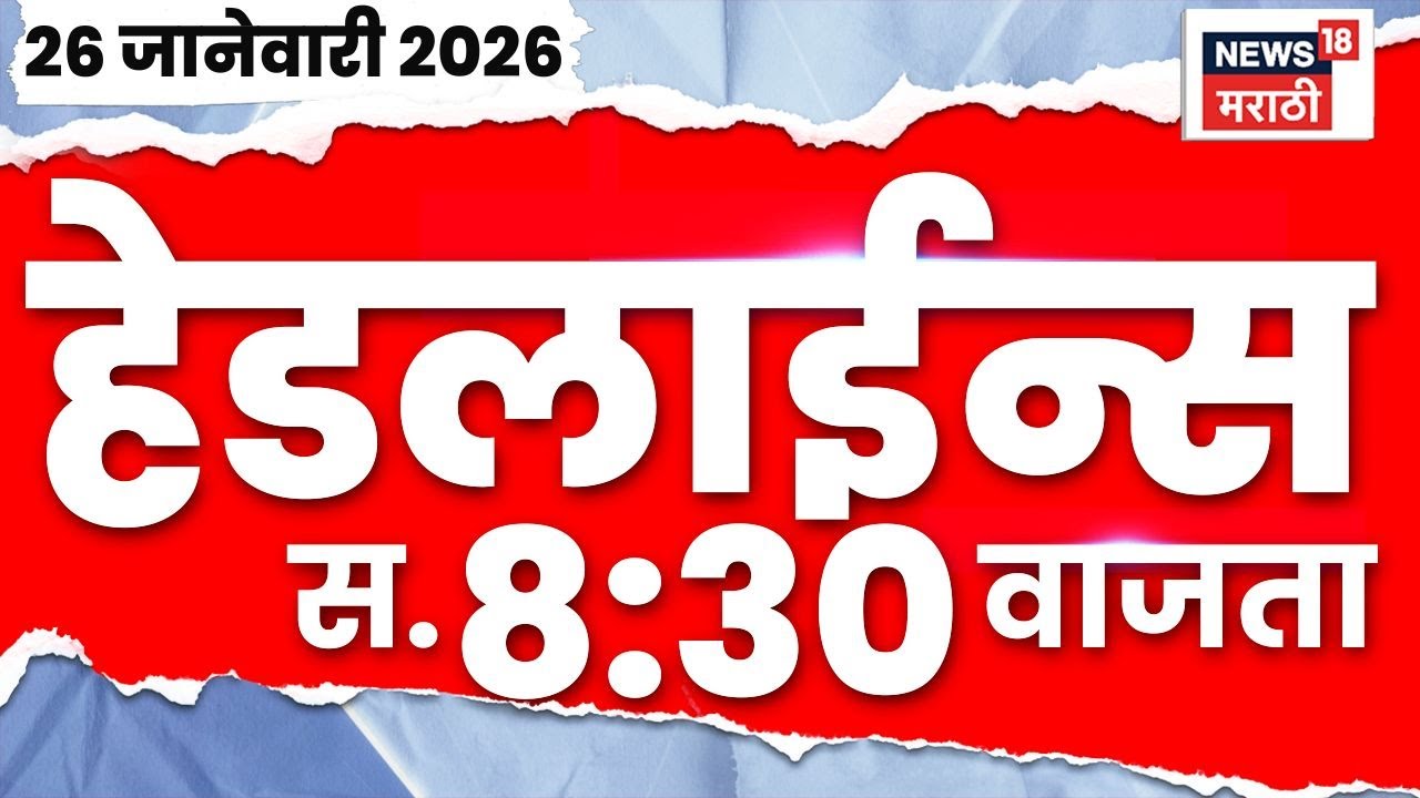 Top Headlines Today | 26 Jan 2026 | 8:30 AM | Republic Day | CM Fadnavis | Marathi News