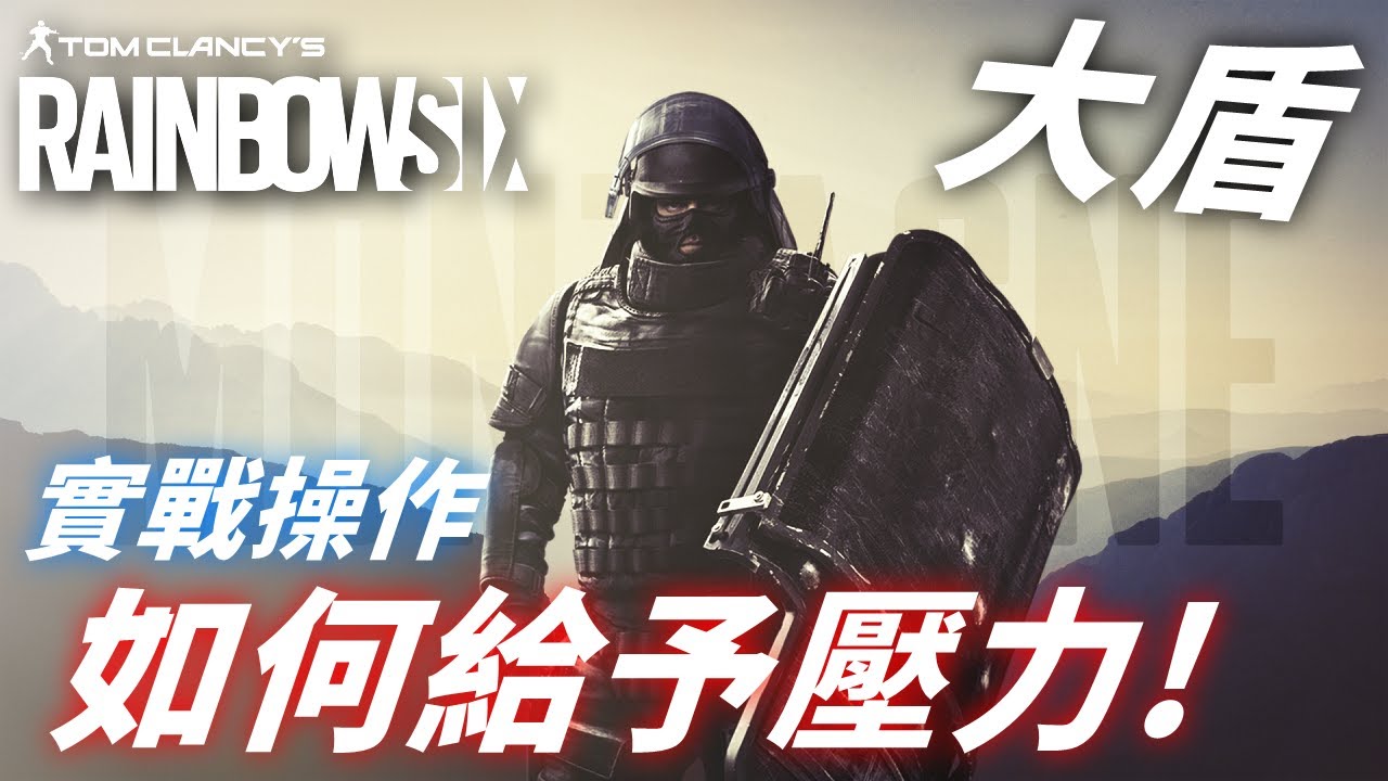 實戰解說！大盾該如何給予敵人巨大壓力? -【虹彩六號】