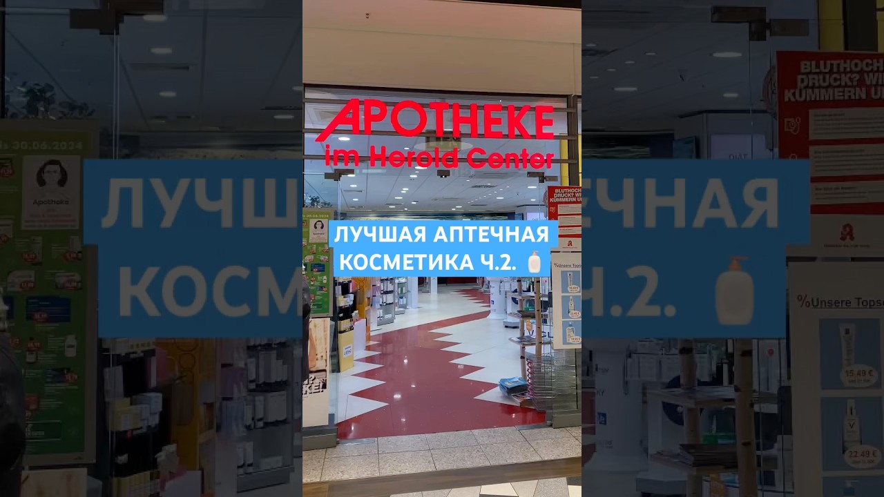 ЛУЧШАЯ АПТЕЧНАЯ КОСМЕТИКА Ч.2. 🧴 #обзор #аптечныесредства #аптека #лучшаякосметика #акнелечение
