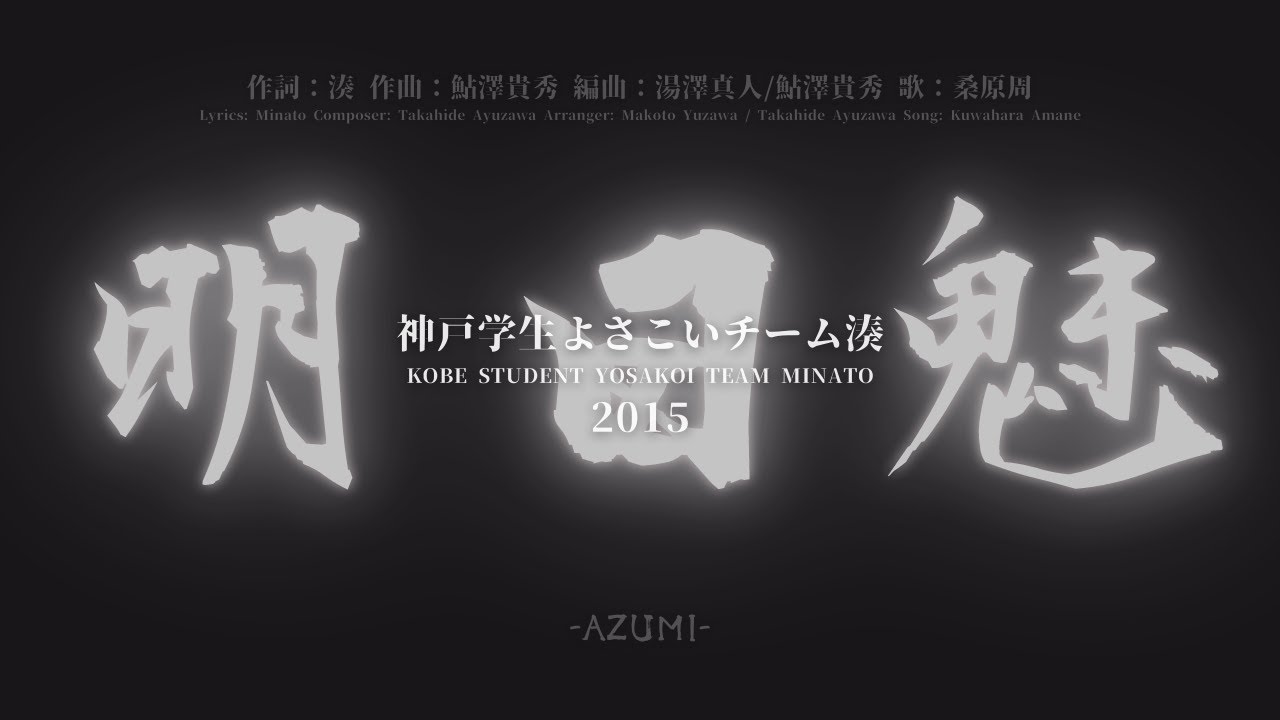 【YOSAKOI音源】『明日魅』/神戸学生よさこいチーム湊 : 2015演舞曲【高音質】