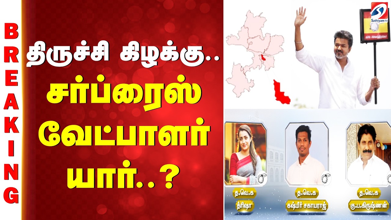 Trichy East | TVK canditate | திருச்சி கிழக்கு.. சர்ப்ரைஸ் வேட்பாளர் யார்..?