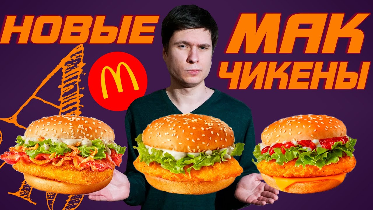 МакЧикен Бекон, Спайси, Премьер | Обзор новинок Макдональдс Украина