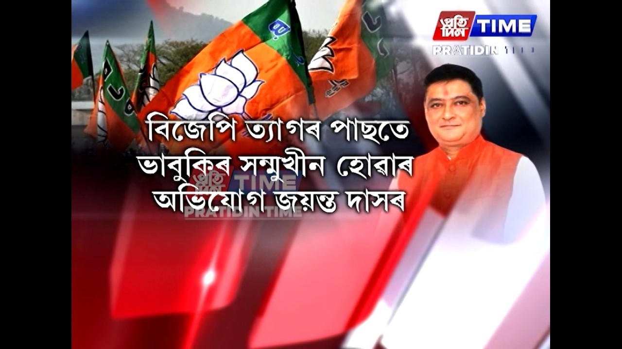 বিজেপি ত্যাগী জয়ন্ত দাস আৰু গেৰুৱা শিবিৰৰ নেতাৰ মাজত বাকযু্দ্ধ অব্যাহত আছে