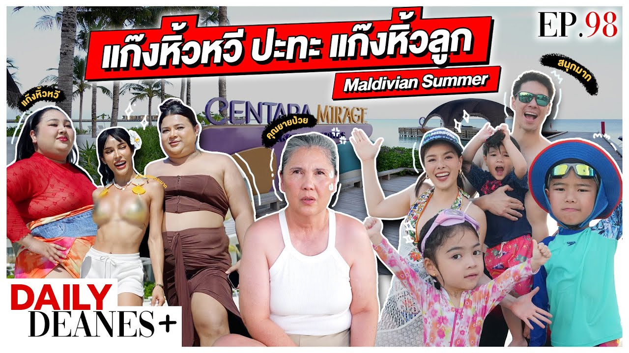 แก๊งหิ้วหวี ปะทะ แก๊งหิ้วลูก Maldivian Summer | DAILY DEANES+ EP.98