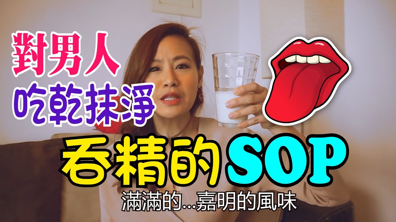 吞精也有SOP流程？！對男人吃乾抹淨：吞精小撇步【欣西亞怎麼辦】