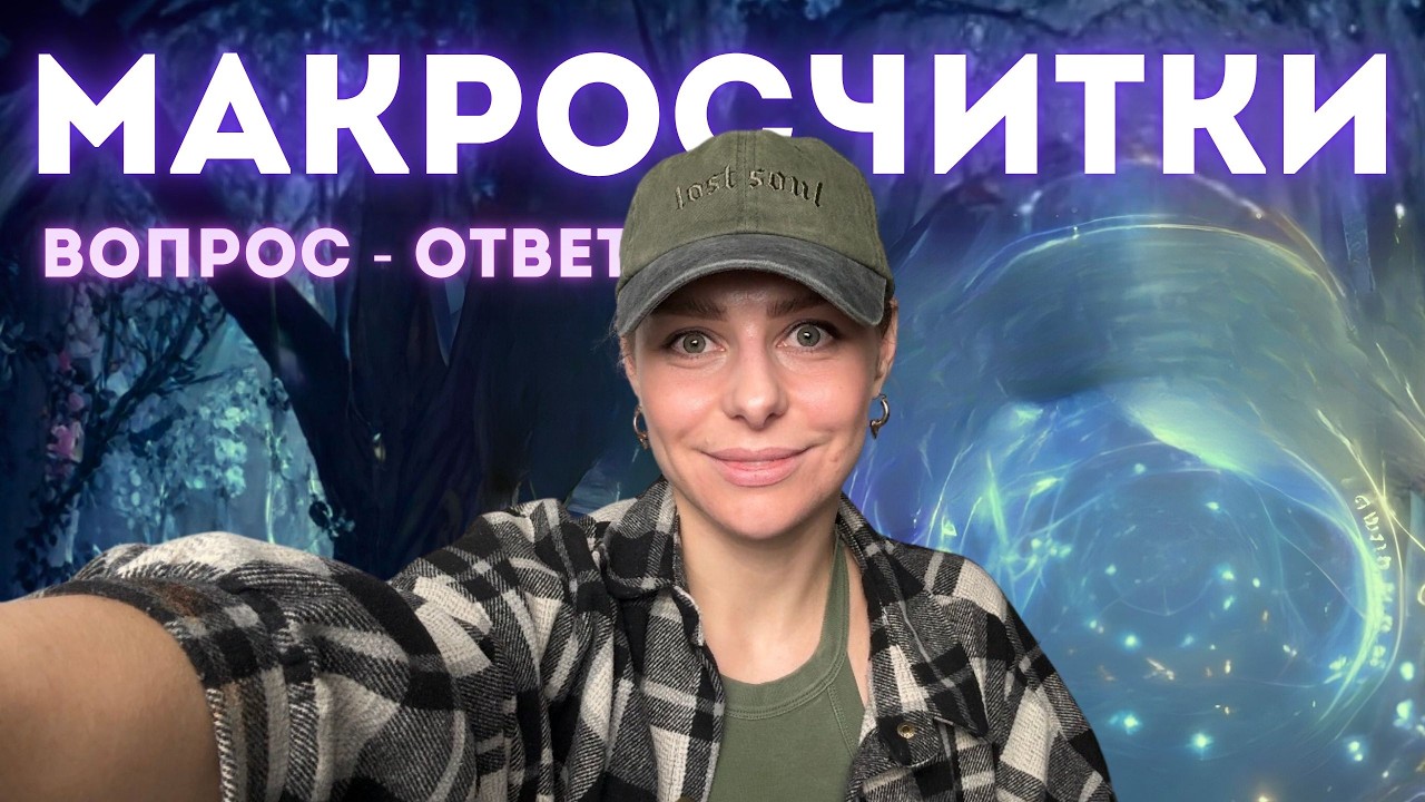 Что блокирует ваш денежный поток. Макросичтки на тему денег и финансовых блоков