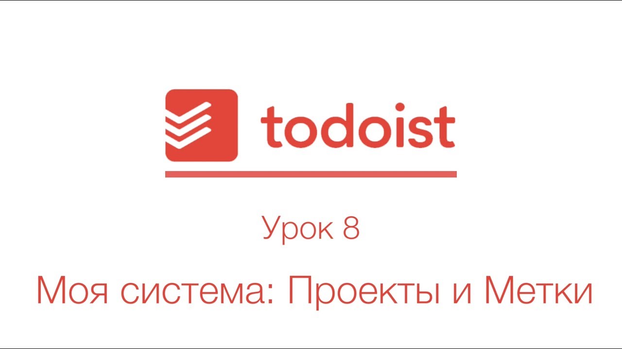 Todoist | Урок 8 | Моя система: Проекты и Метки