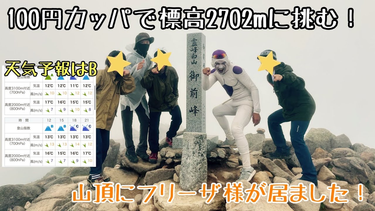 【4人で白山登山】100円ショップのカッパが万能すぎた！ #登山 #大学生  #アウトドア