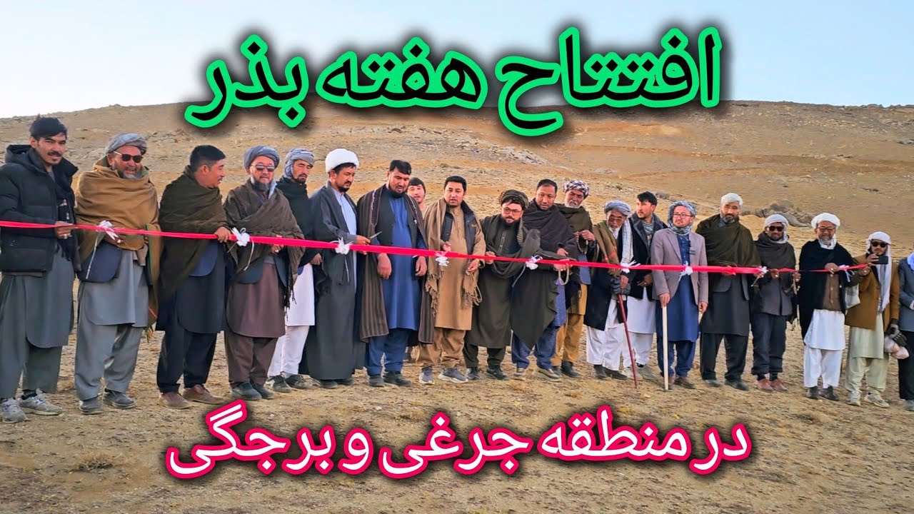 افتتاح هفته بذر/ منطقه جرغی و برجگی/Inauguration of SEED-SOWING WEEK in the Jerghai,Borjegai Region