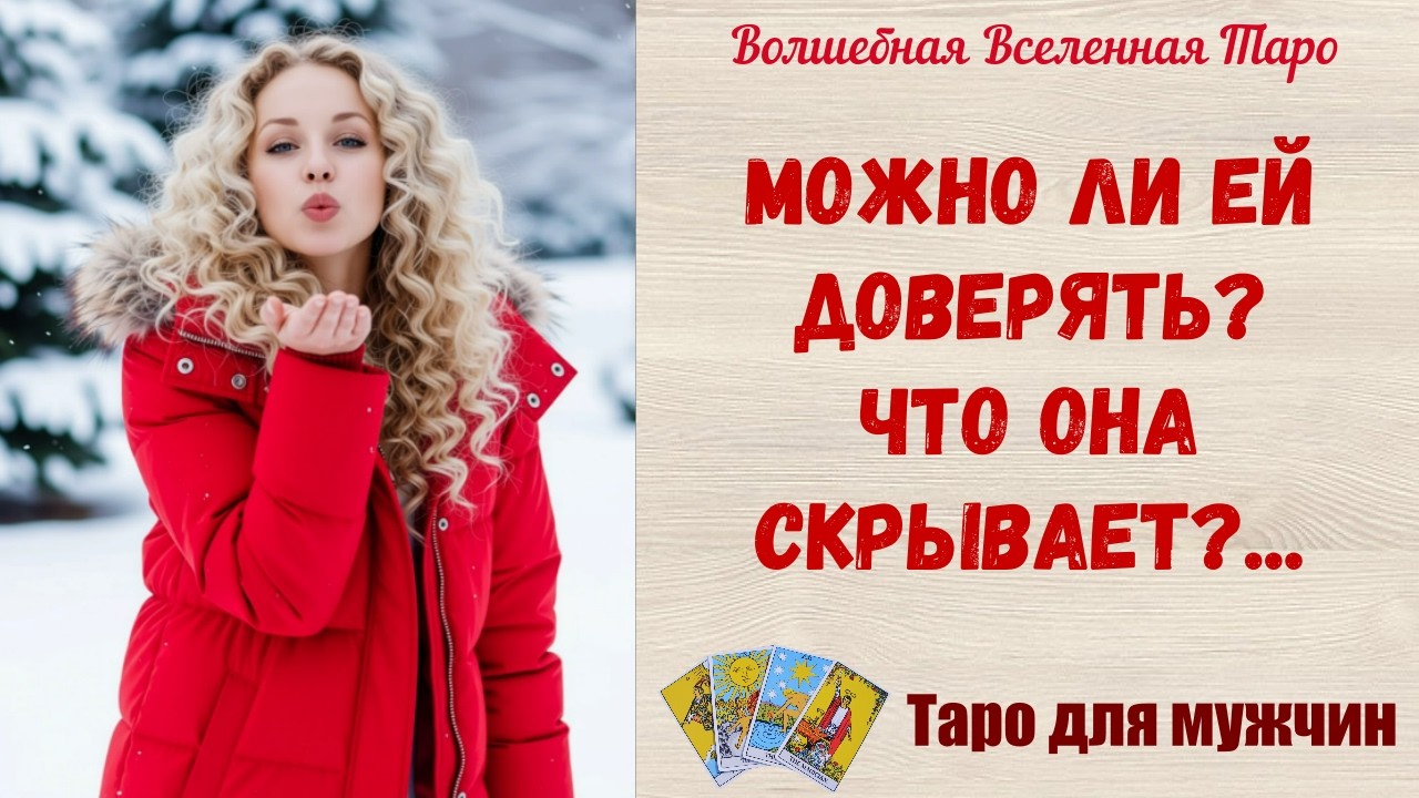 Можно ли Ей доверять⁉️  Что Она скрывает⁉️  Таро для мужчин