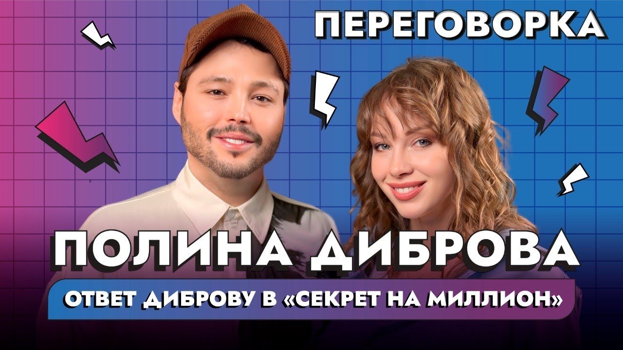Полина Диброва: ответ Дмитрию Диброву и правда о разводе