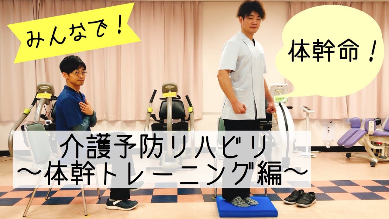 みんなで介護予防リハビリ！～体幹トレーニング編～