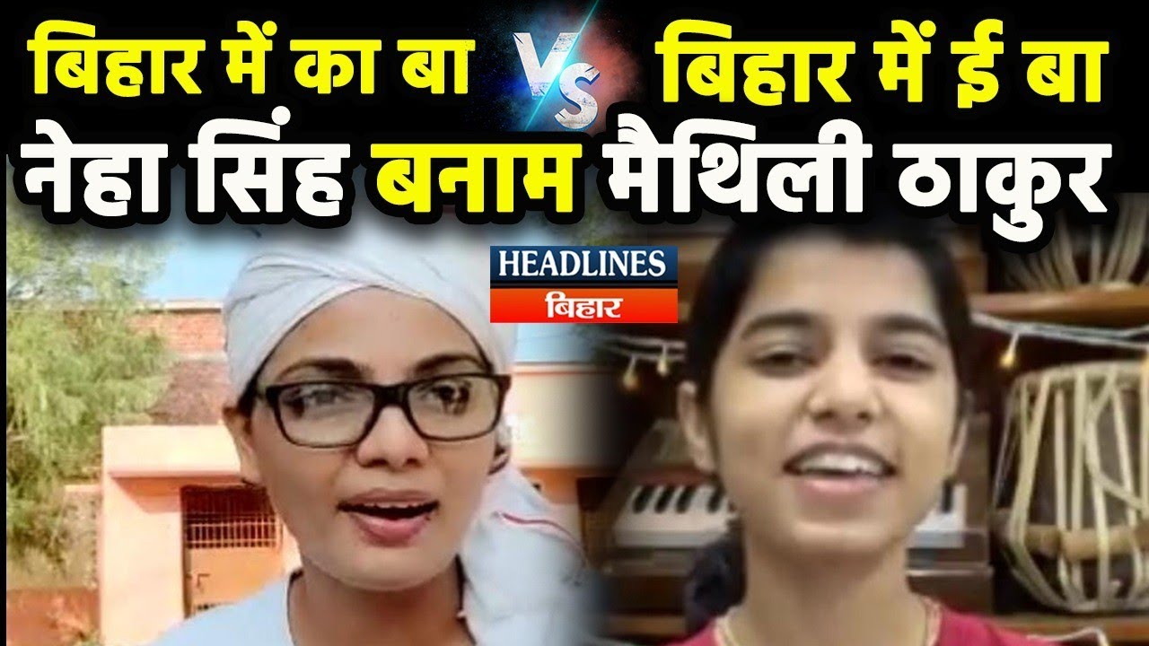 Bihar Chunaw:बिहार में का बा को लेकर आपस मे भिड़ गए Neha Singh और Maithili Thakur|Headlines Bihar