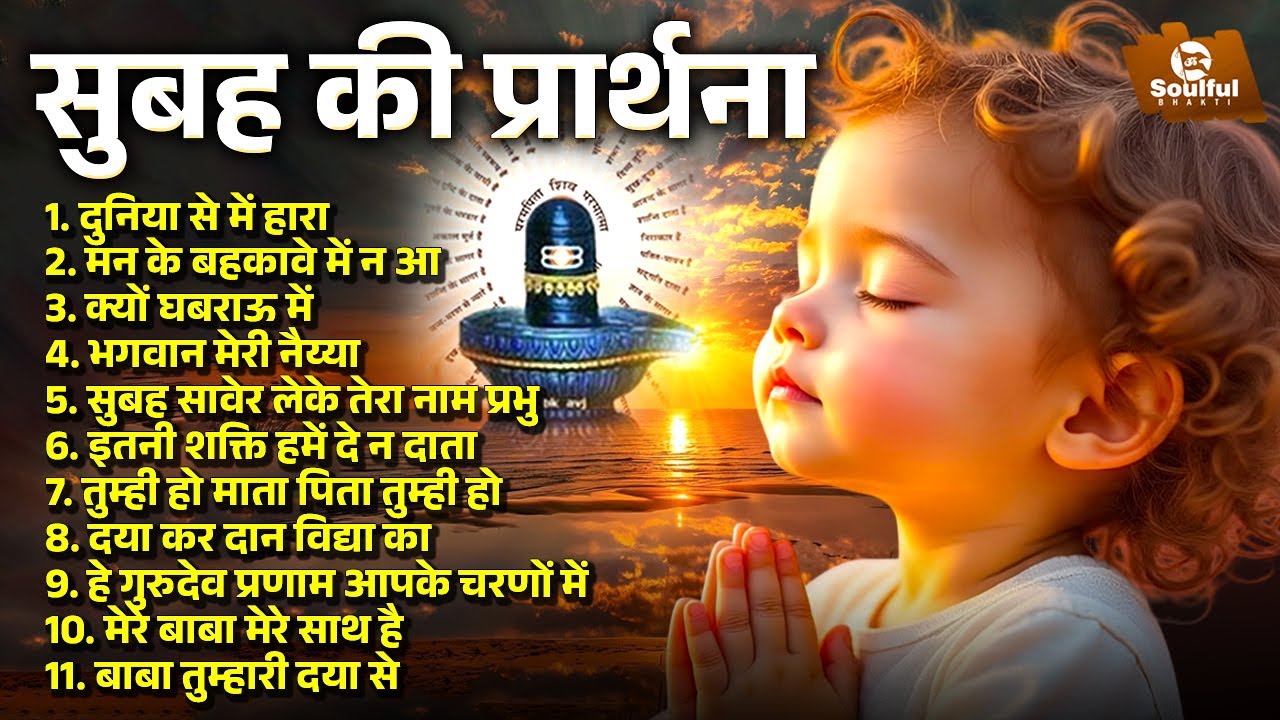 सुबह की प्रार्थना | Subah Ki Prathna | Morning Prayer | Morning Bhajan Song | Duniya Se Mein Hara