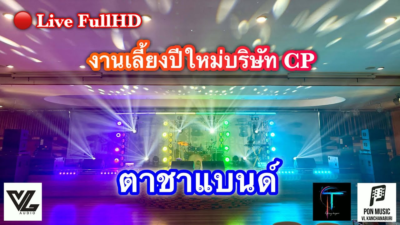 🔴Live Full HD  ช่วงแรกกับตาชาแบนด์ งานเลี้ยงของบริษัท CP ALL