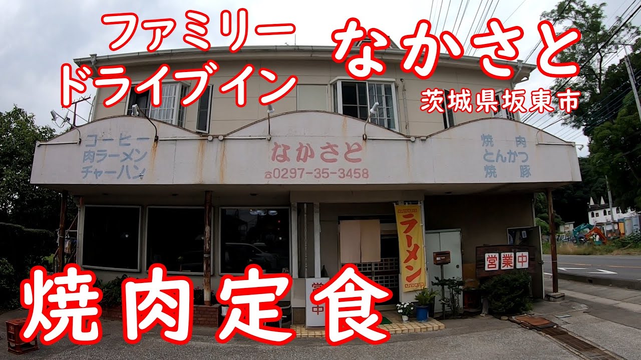 昭和感あふれるドライブインで昼めし【レトロ食堂】ご飯が進む豪快焼肉定食｜なかさと 茨城県坂東市
