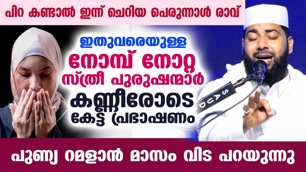 😪😰ആദ്യ പത്ത് തീരാറായി.. ഇന്ന് വരെ നോമ്പ് നോറ്റ സ്ത്രീ പുരുഷന്മാർ കണ്ണീരോടെ കേട്ട വഅള് RAMALAN SPEECH