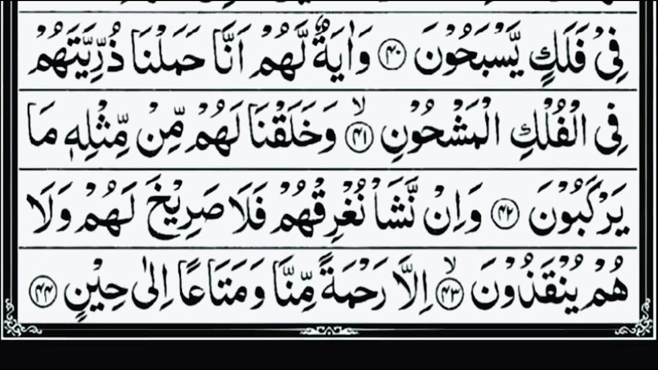 سورہ پسینے#/ Surah Yaseen🕋✨🤲