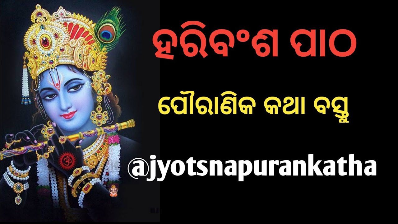 ହରିବଂଶ ପୁରାଣ//ଭକ୍ତି ଭିଡିଓ//@jyotsnapuranpatha