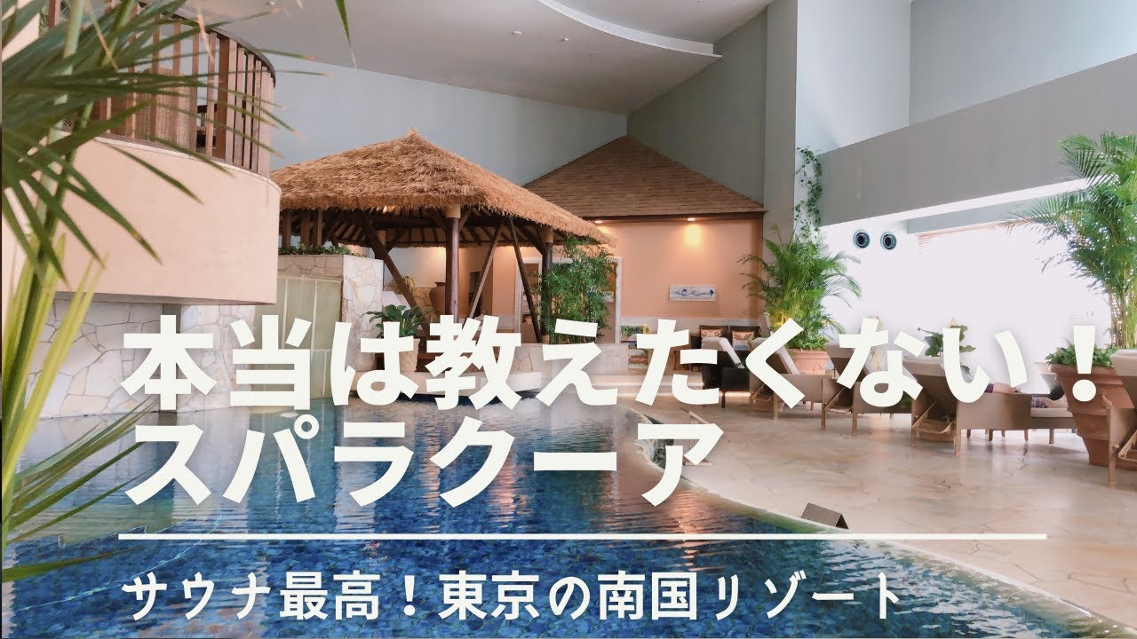 【東京のスパゾート】本当は教えたくない！サウナ最高！ スパ・ラクーア