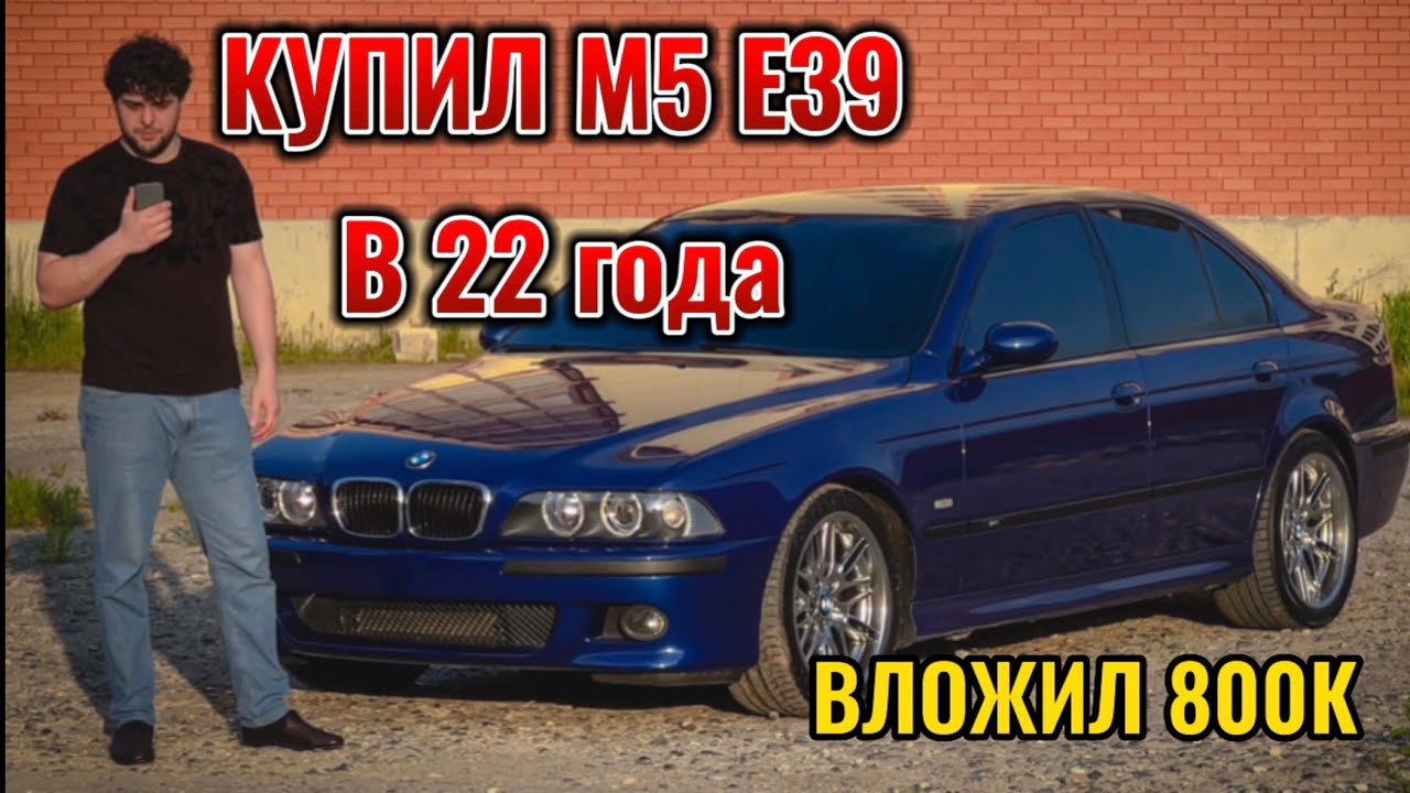 BMW M5 E39. Обзор от владельца, два года во владении.
