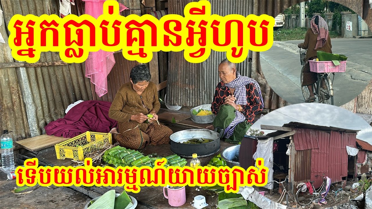 #1653 អ្នកធ្លាប់គ្មានអ្វីហូប ទើបយល់អារម្មណ៍យាយច្បាស់