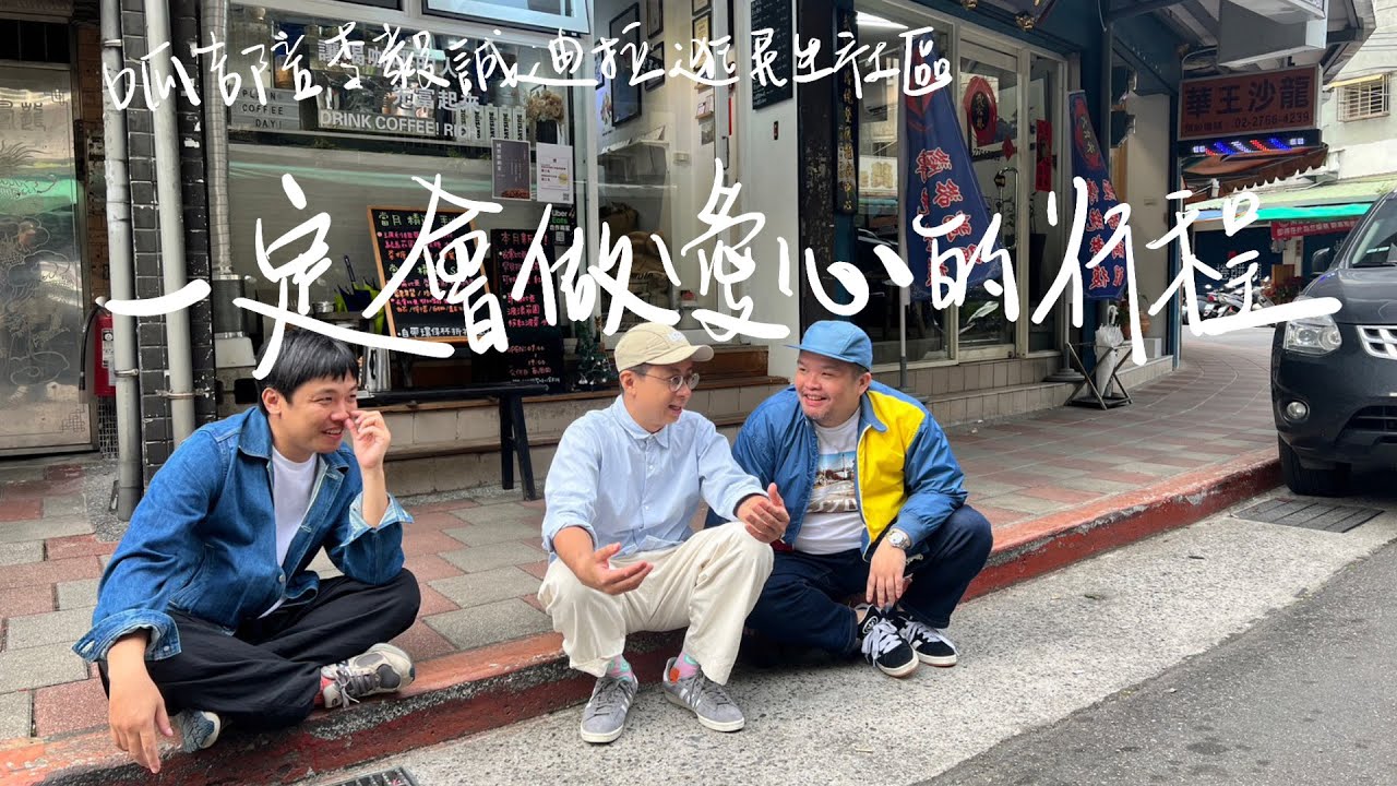 【寰宇旅遊】呱吉陪李毅誠迪拉逛民生社區：一定會做愛心的行程