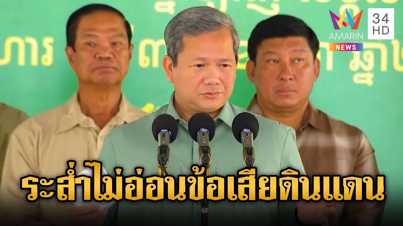 “ฮุน มาเนต” เริ่มระส่ำ! โม้ไม่ยอมอ่อนข้อสูญเสียดินแดน | ข่าวอรุณอมรินทร์ | 01/02/69