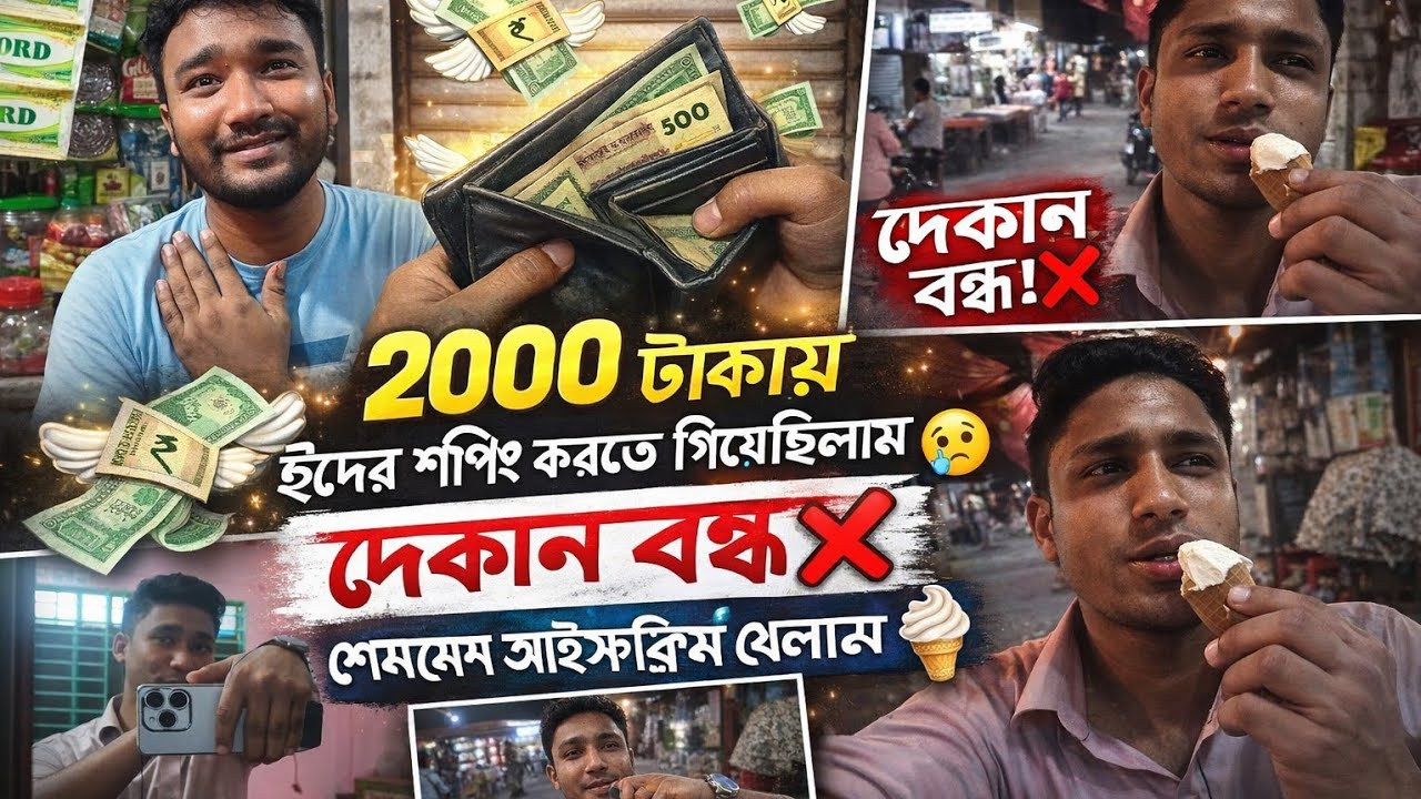 ২০০০ টাকায় ঈদের শপিং করতে গেলাম 😢 কিন্তু দোকান বন্ধ!