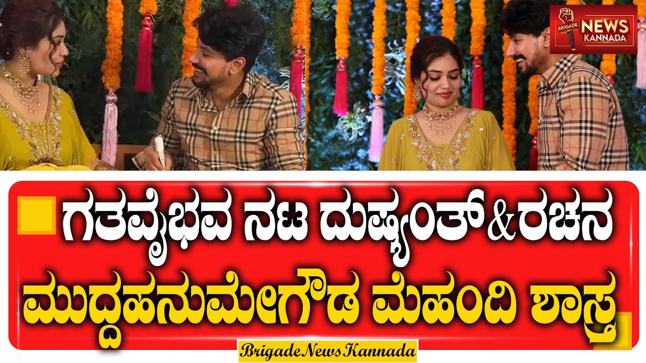 ಗತವೈಭವ ನಟ ದುಷ್ಯಂತ್ & ರಚನ ಮುದ್ದಹನುಮೇಗೌಡ ಮೆಹಂದಿ ಶಾಸ್ತ್ರ || Dushyant || Rachana ||@Brigadenewskannada