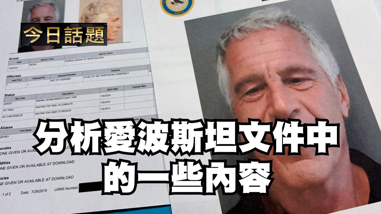 分析愛波斯坦文件中的一些內容｜今日話題｜中迅 高寧 02/02/26