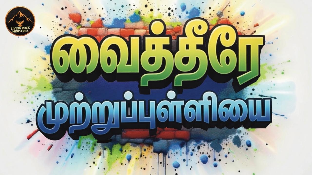 Vaitheerae Mutrupulliyai | வைத்தீரே முற்றுப்புள்ளியை | துதிஆராதனை | faith song | tamil worship