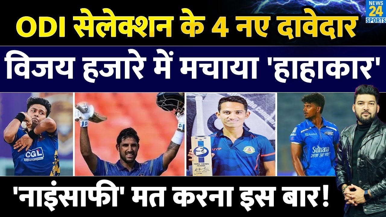 4 नए लड़कों का Vijay Hazare में हाहाकार! Team India ODI सेलेक्शन के लिए तैयार! बाहर जाएंगे धुरंधर 4