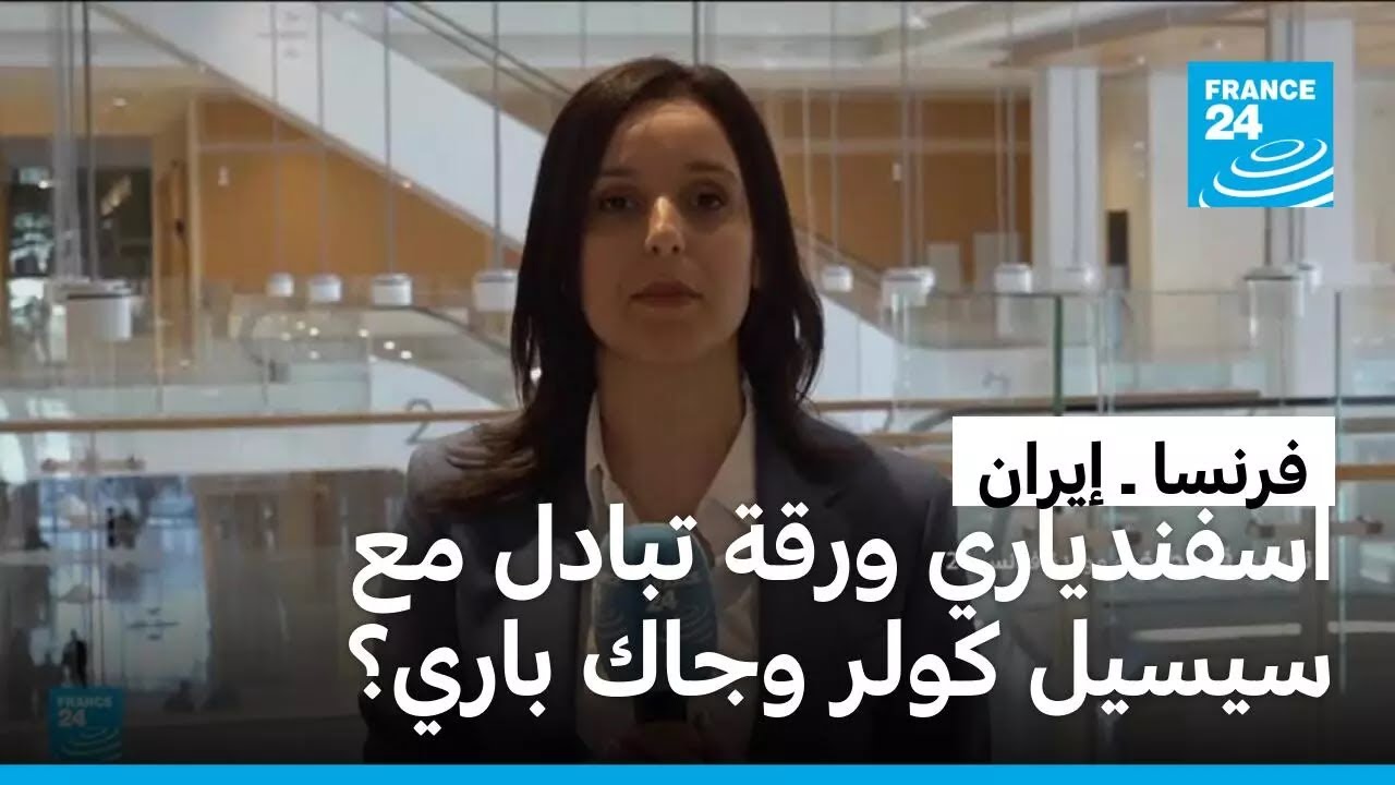 القضاء الفرنسي يبت في قضية الإيرانية مهدية إسفندياري المتهمة بتمجيد الإرهاب