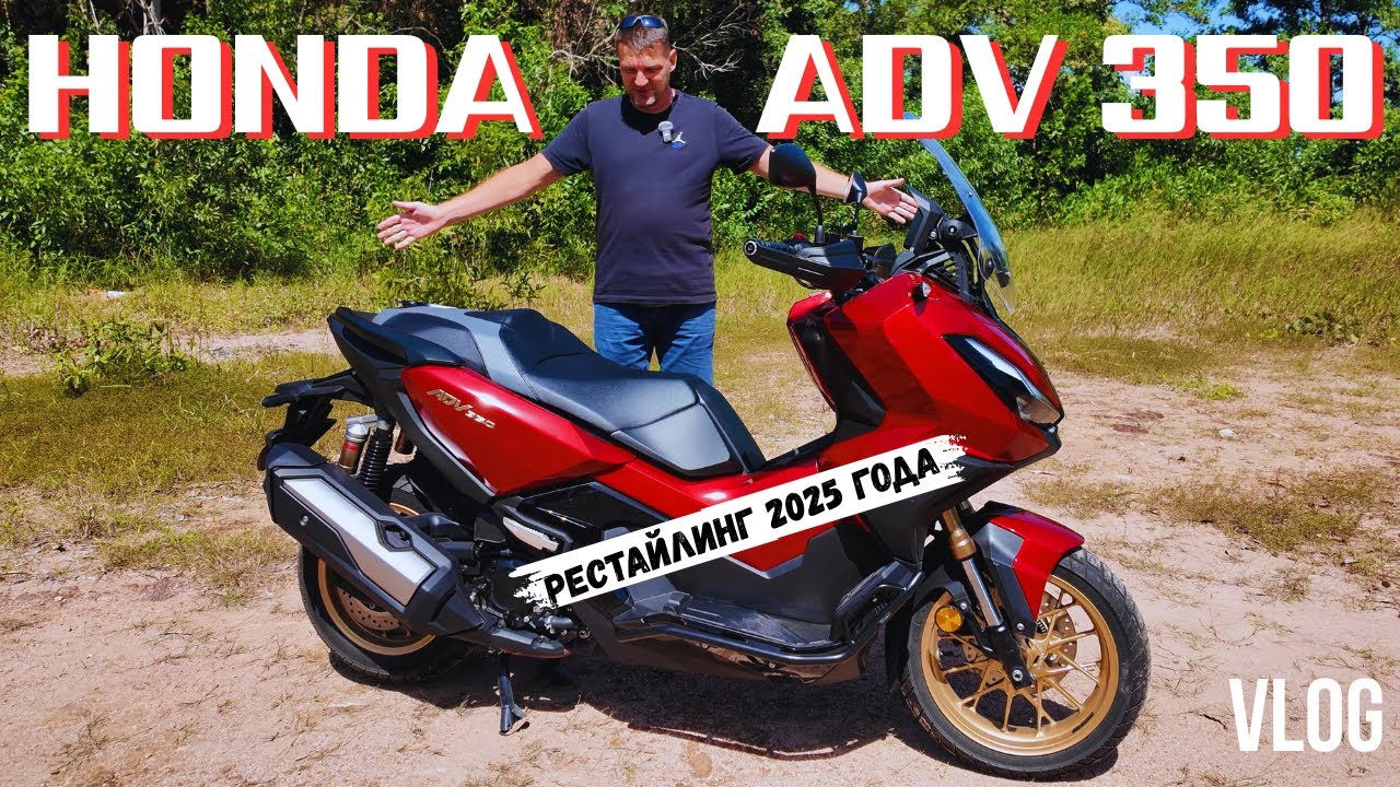 HONDA ADV 350 РЕСТАЙЛИНГ 2025 ГОДА! ОБЗОР И СРАВНЕНИЕ С ADV 160! ЕСТЬ ЛИ СМЫСЛ ПОКУПАТЬ?!