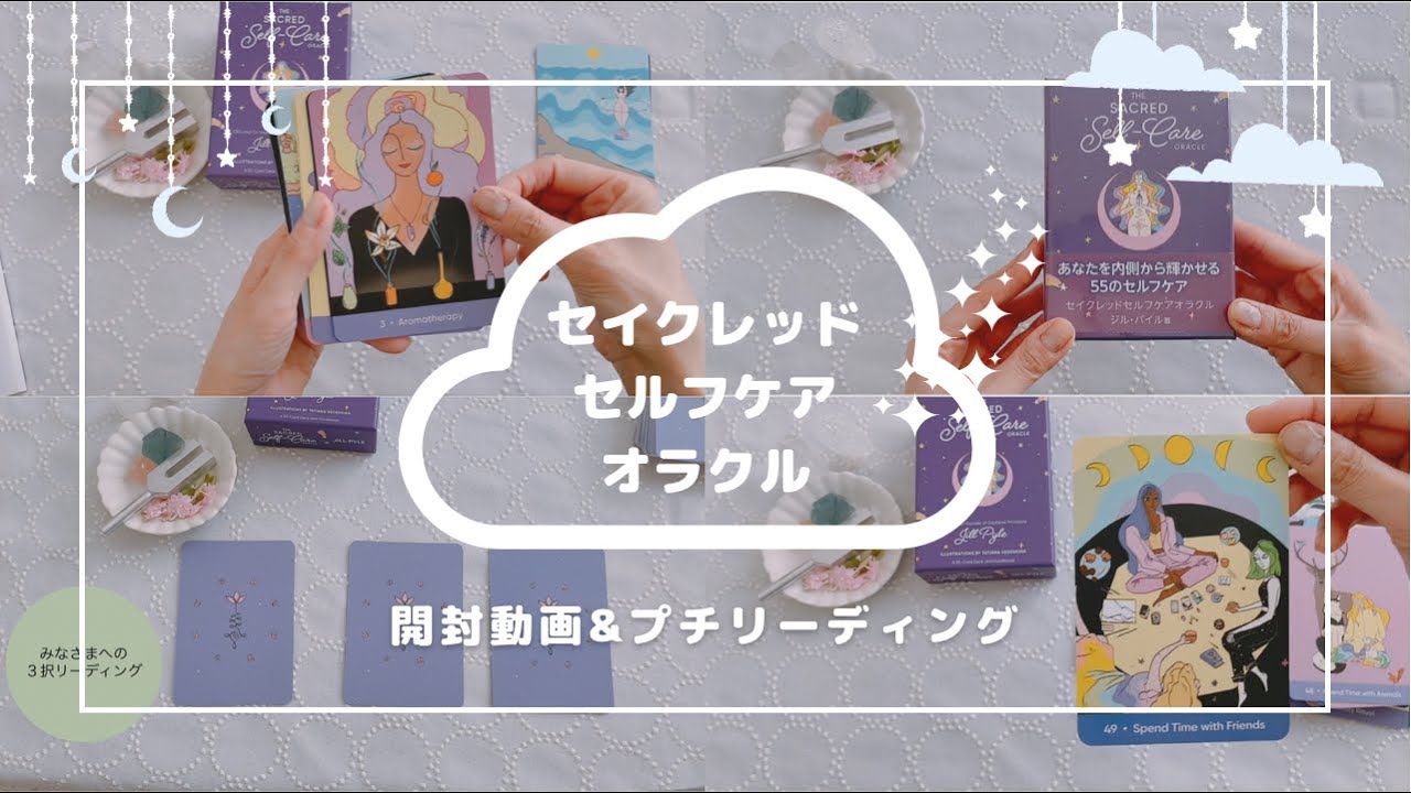 【開封・3択】毎日頑張っているあなたへ♡心と体を癒す方法は？！🌠セイクレッドセルフケアオラクルカード🌠