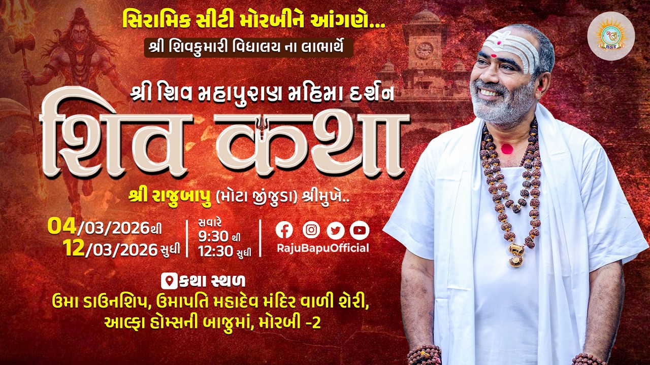 🔴Live ll536|| શ્રી શિવ મહાપુરાણ મહિમા દર્શન શ્રી રાજુબાપુ(સિરામિક સીટી મોરબીને આંગણે)Day 06