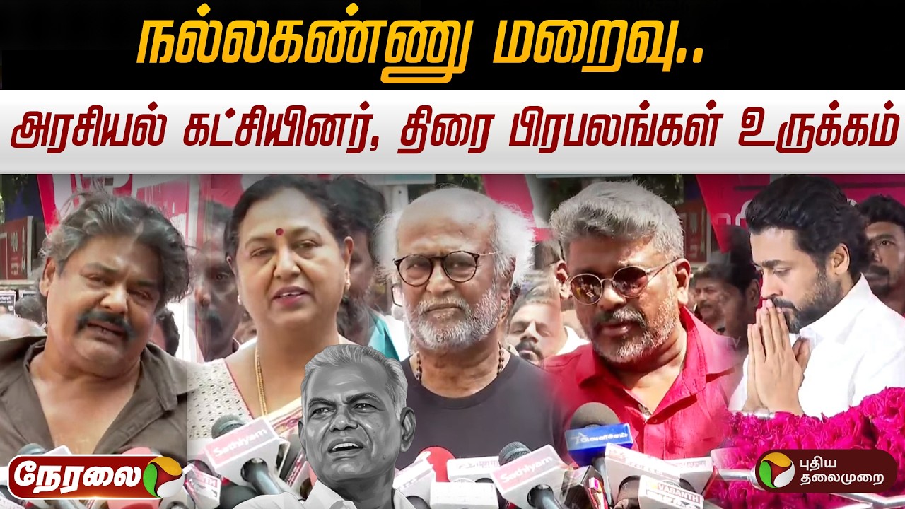 🔴LIVE | Nallakannu Passed away | நல்லகண்ணு உடலுக்கு தலைவர்கள், திரை பிரபலங்கள் அஞ்சலி