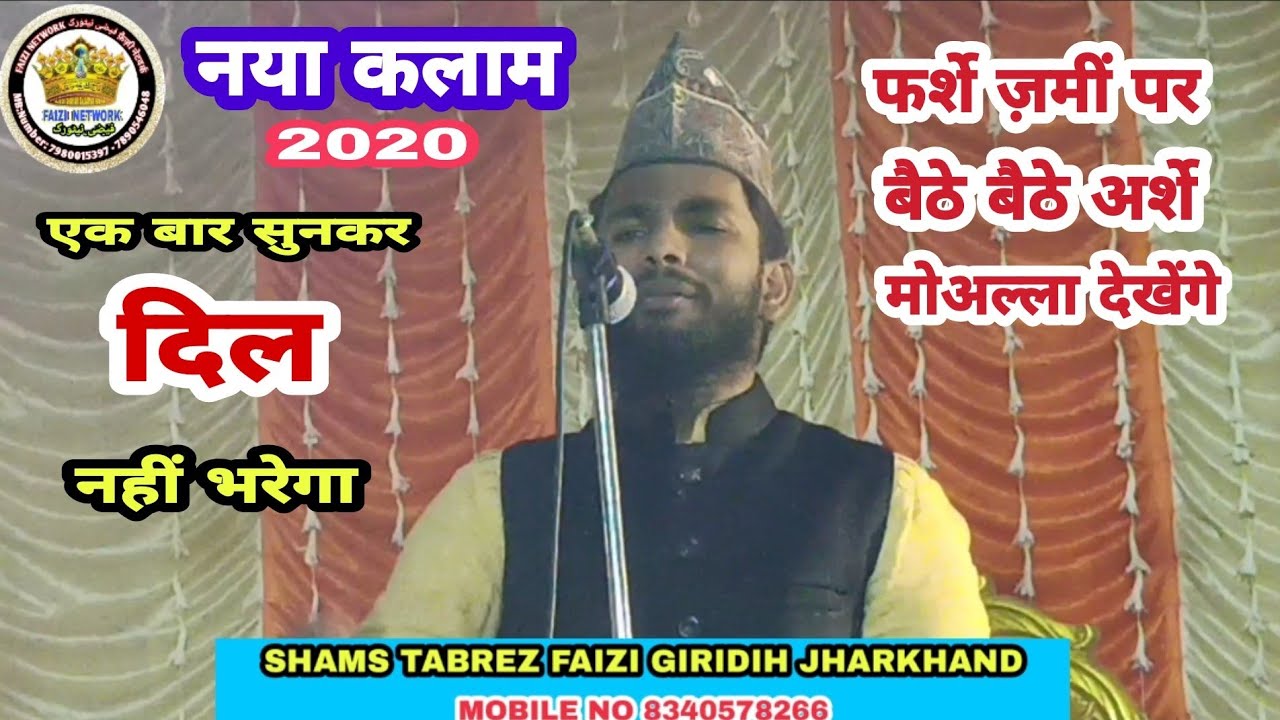Shams Tabrez Giridih New Naat | Farsh Pe Ek Din Baithe Baithe Arshe Mohalla Dekhenge | नया कलाम 2020