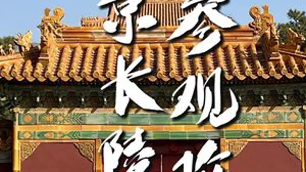 中国千古一帝的皇陵到底长什么样？ #北京跟团游 #北京旅游攻略 #长陵 #旅游攻略 #北京旅游