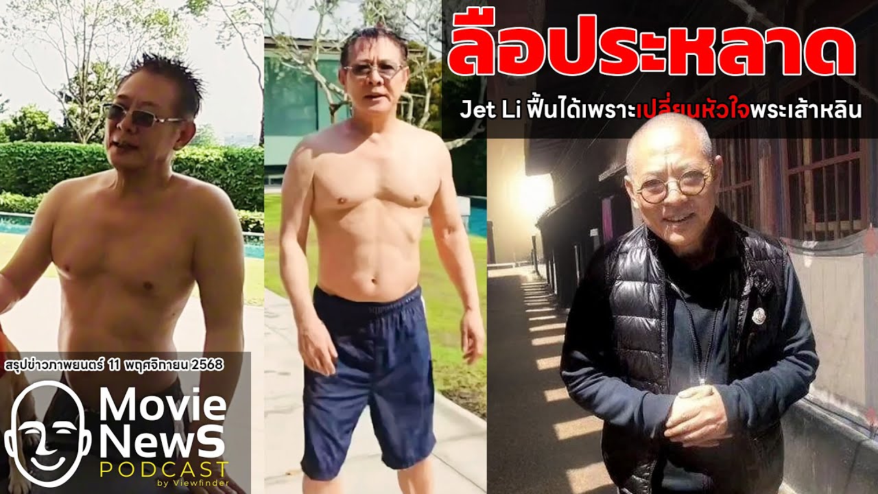 [MovieNews] ลือ! เจ็ทลีฟื้นตัวเพราะเปลี่ยนหัวใจพระเส้าหลิน?