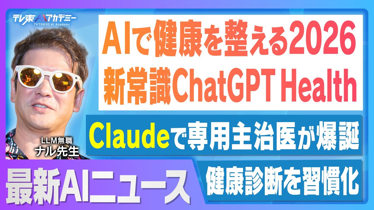 医療・健康に革新が！？OpenAI ChatGPT Health登場│MetaがManusを買収 2026年のAI業界の注目は〇〇！│AIだけで買い物が完結する時代へ新しい商取引『UCP』とは？