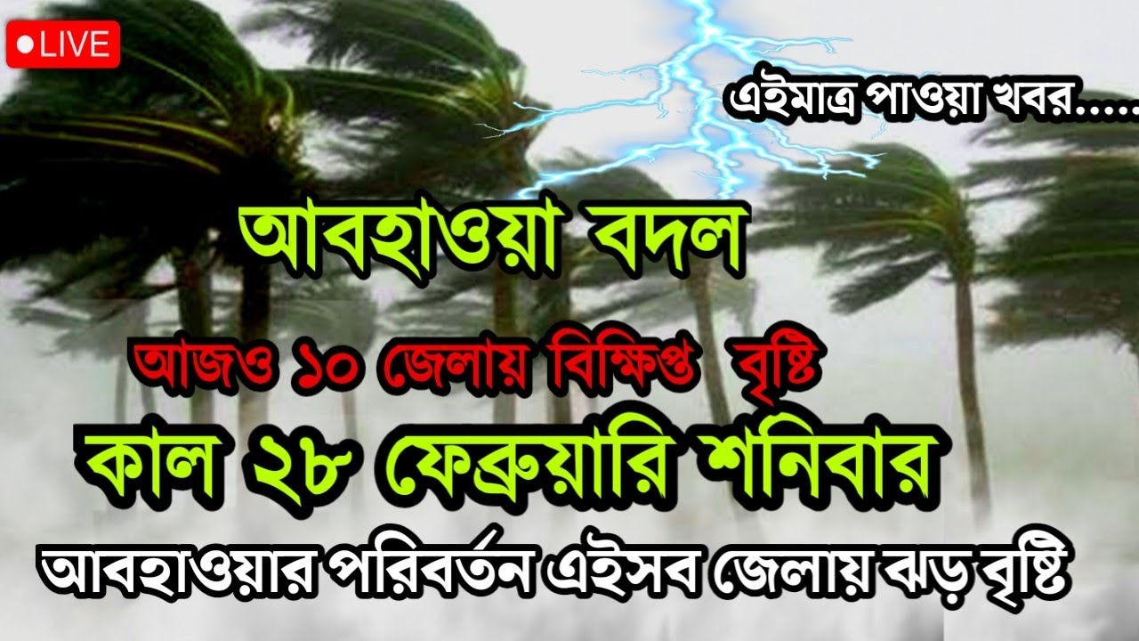 আবহাওয়ার খবর আজকের, 26 February  2026, West Bengal Weather Report Today