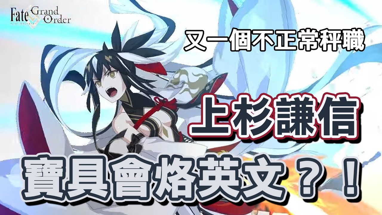 【FGO】軍神降臨！上杉謙信有機會競爭最強Ruler嗎？｜ぐだぐだ超五稜郭｜DA的介紹系列