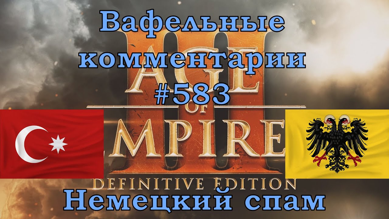 Age of Empires III Definitive Edition Ottomans vs Germans Вафельные комментарии #583