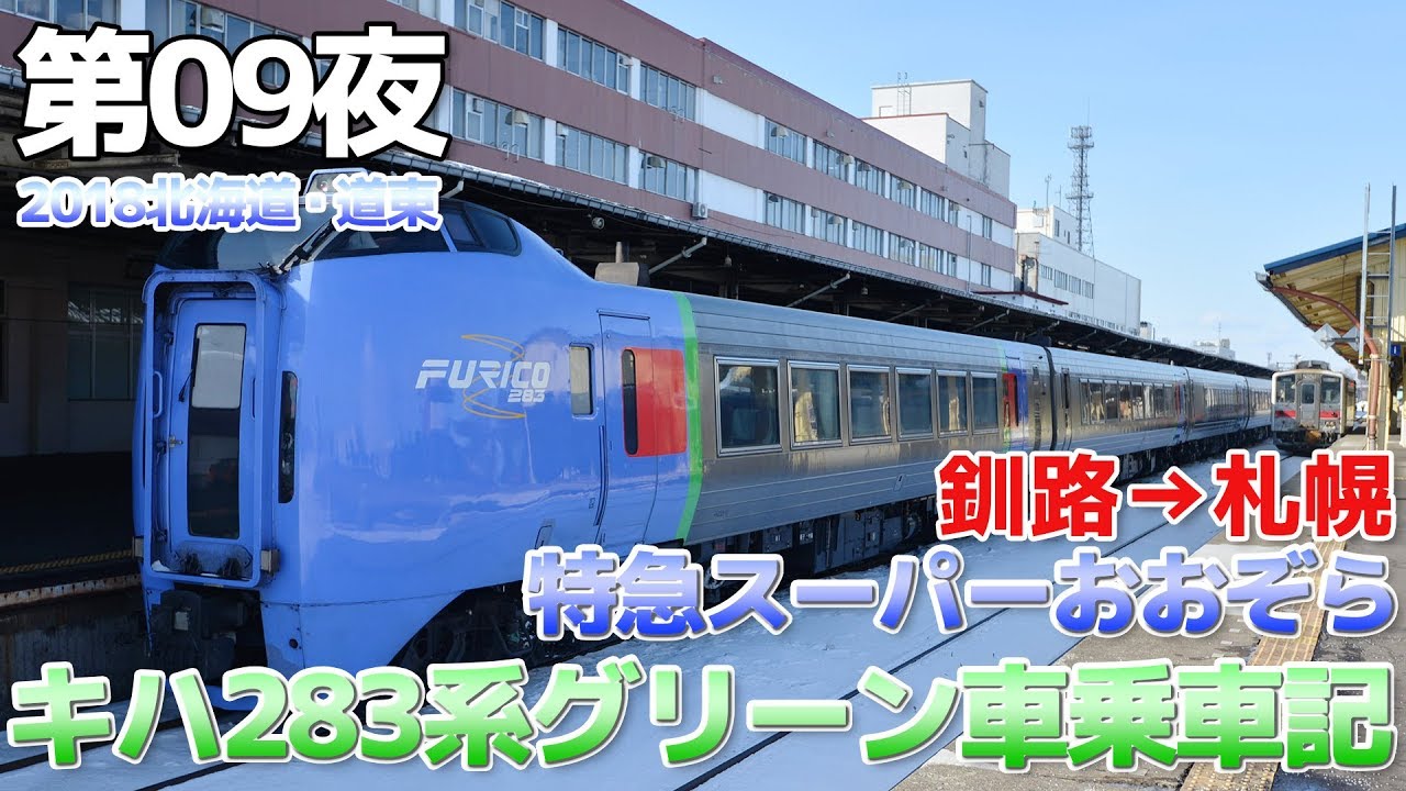 【2018道東】第09夜・キハ283系特急スーパーおおぞらグリーン車乗車記 / 釧路→札幌